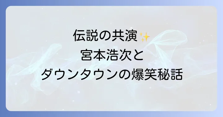 なぜエレカシとダウンタウンの共演は伝説となったのか?