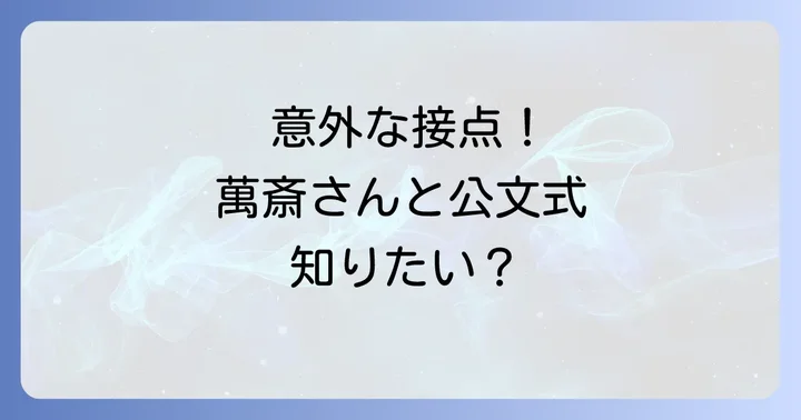 野村萬斎さんとくもんの知られざる接点とは？