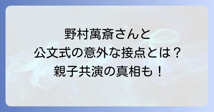 野村萬斎さんの教育観と子育ての哲学