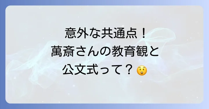 公文式が育む力と野村萬斎さんの活動との共通点