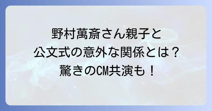 他の著名人と公文式の関係性
