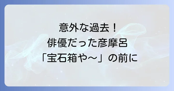 刑事貴族彦摩呂の意外な過去!グルメレポーターの彼が俳優だった時代