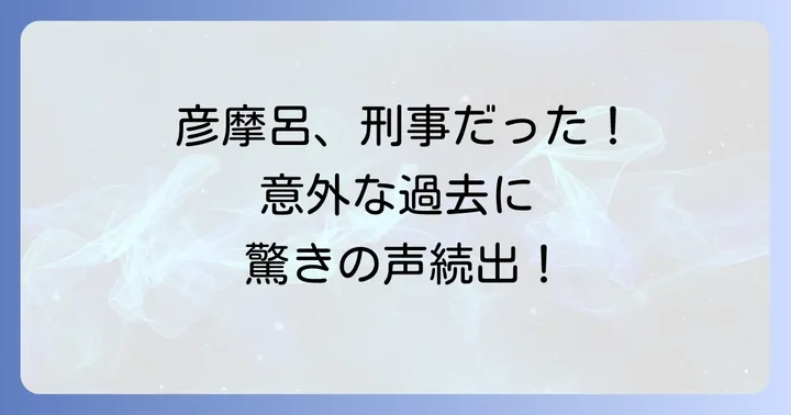 彦摩呂の俳優としてのキャリアとアイドル時代