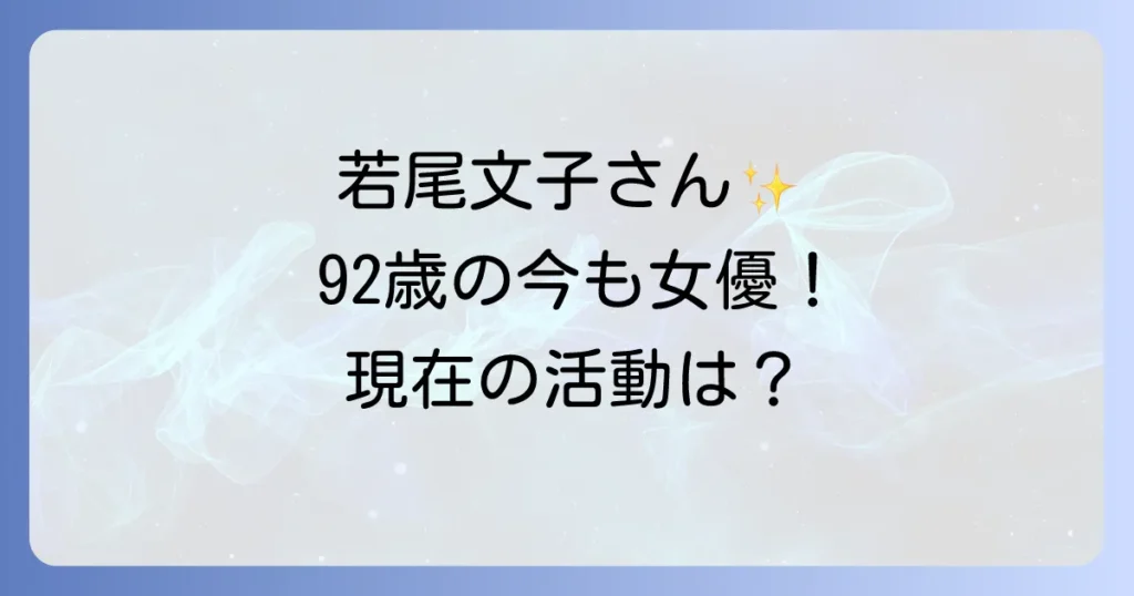 若尾文子さんの現在を徹底解説！年齢や自宅、最近の活動まで