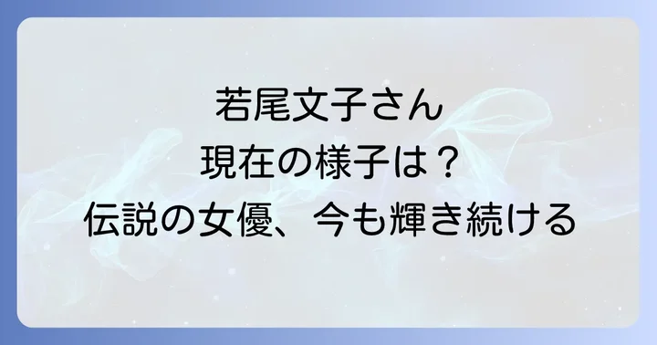 若尾文子さんの現在の様子と活動状況
