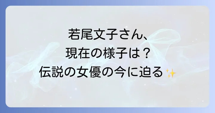 若尾文子さんのプロフィールと輝かしい経歴