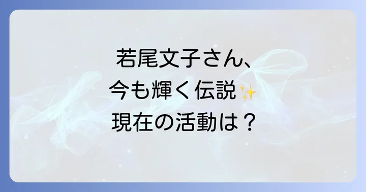 若尾文子さんに関するよくある質問