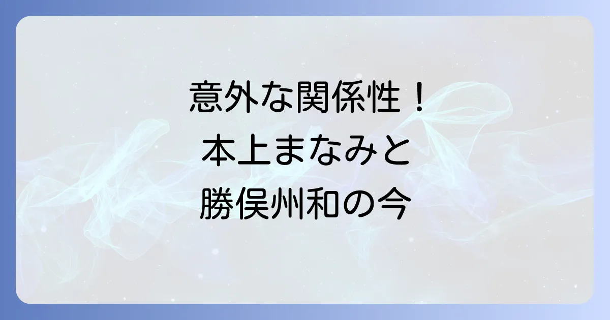本上まなみと勝俣州和の意外な関係性とは?過去の共演から現在の家族まで徹底解説