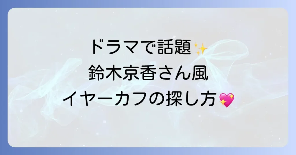 グランメゾン東京で鈴木京香のイヤーカフブランドと購入方法を徹底解説