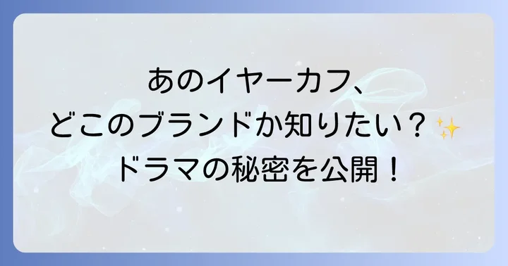 グランメゾン東京で鈴木京香さんが着用したイヤーカフのブランドは?
