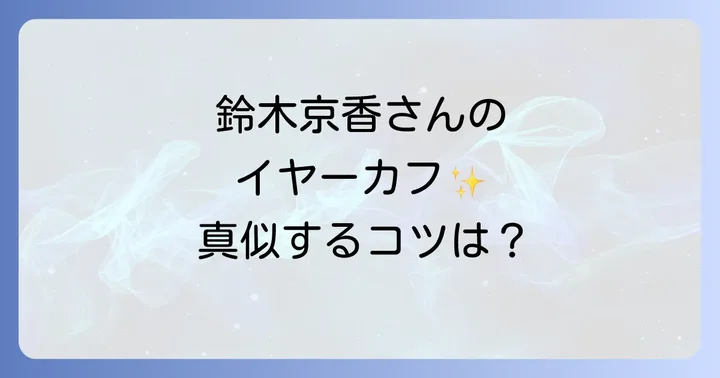 鈴木京香さんのイヤーカフを真似したい!購入方法と類似アイテム