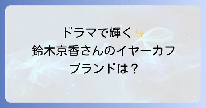 イヤーカフを快適に楽しむための基礎知識