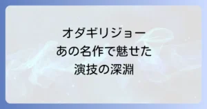 さとうきび畑の唄におけるオダギリジョーの役柄と演技の魅力徹底解説