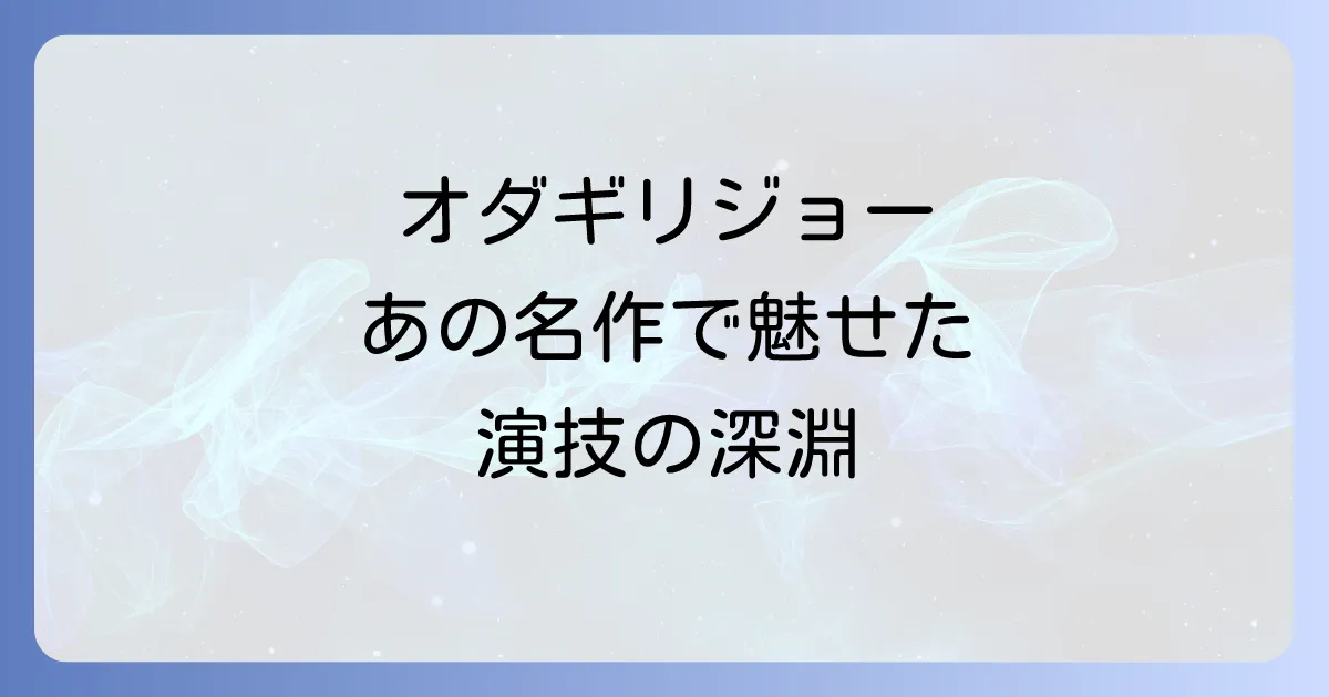 さとうきび畑の唄におけるオダギリジョーの役柄と演技の魅力徹底解説