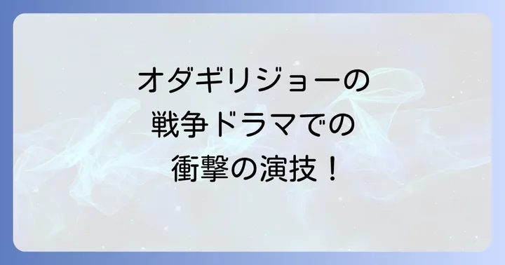 さとうきび畑の唄とオダギリジョーの存在感