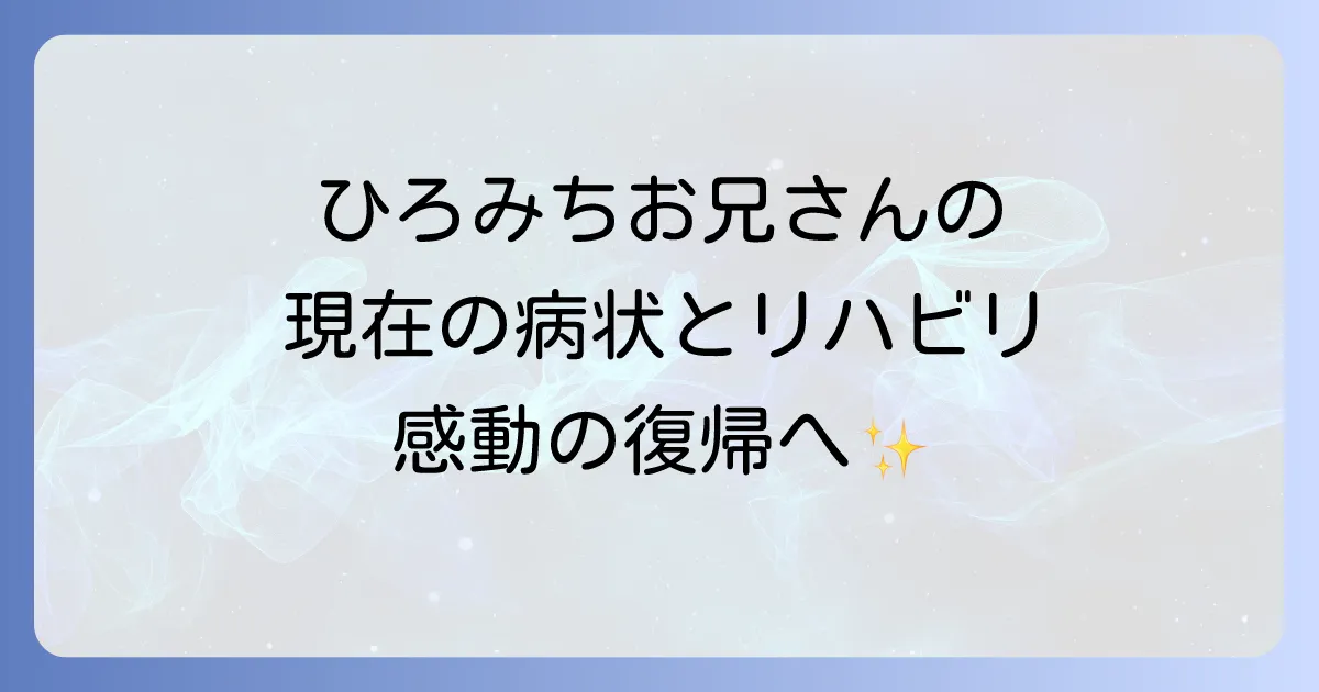 体操のお兄さんひろみちさんの現在と病状を徹底解説！プロフィールや家族構成、復帰への道のり