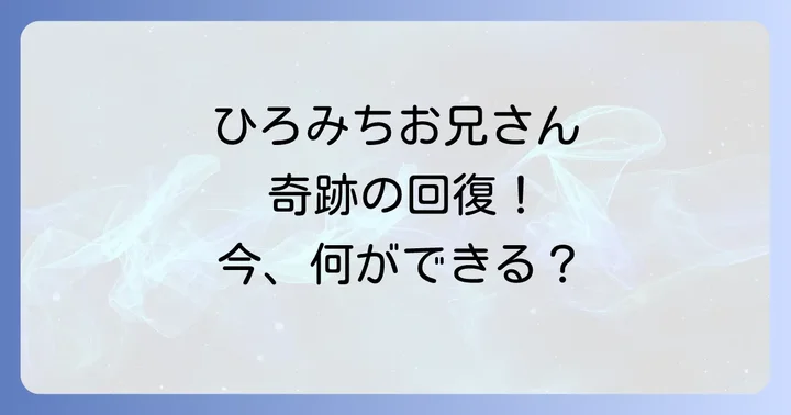 体操のお兄さんひろみちさんの現在の活動と病状