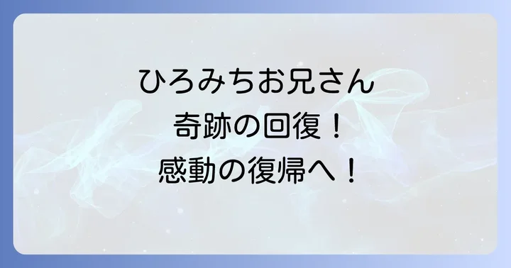 ひろみちお兄さんの体操の魅力と子どもたちへの影響