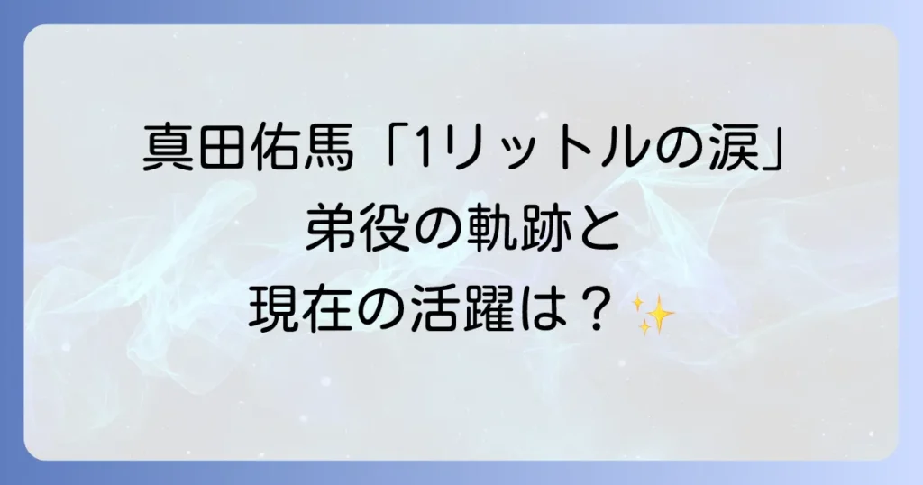 真田佑馬の1リットルの涙出演は本当？弟役の弘樹が辿った軌跡と現在の活躍