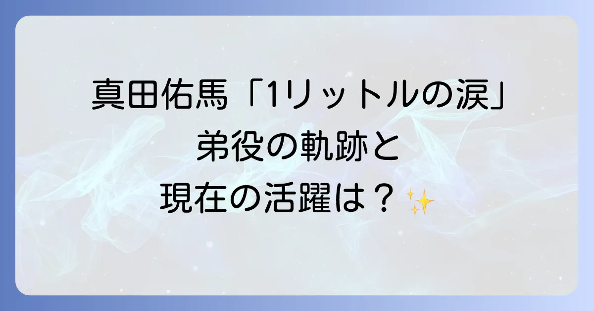 真田佑馬の1リットルの涙出演は本当?弟役の弘樹が辿った軌跡と現在の活躍