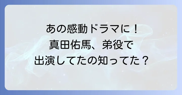 真田佑馬はドラマ「1リットルの涙」に出演していた!その役どころとは