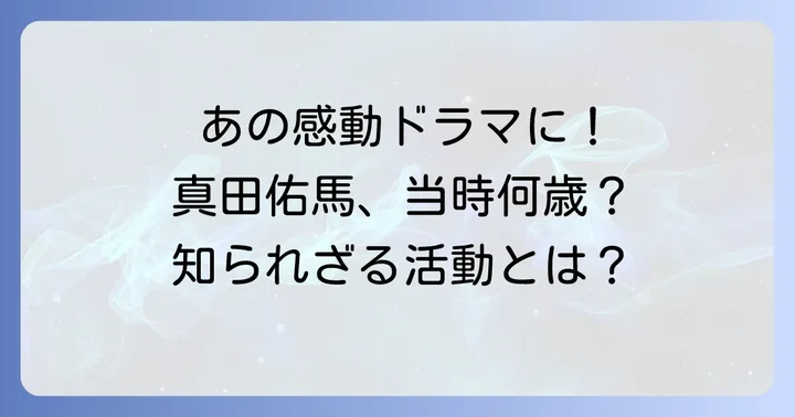真田佑馬の「1リットルの涙」出演時の年齢と当時の活動
