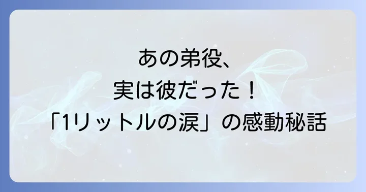 「1リットルの涙」ドラマ版の概要と真田佑馬の役どころの深掘り