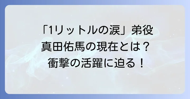 真田佑馬の現在の活躍と多岐にわたる活動内容