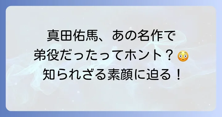 真田佑馬の人物像とプライベートに迫る