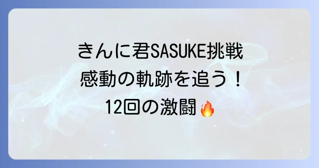 なかやまきんに君のSASUKE挑戦の軌跡！驚異の筋肉と感動のパフォーマンスを徹底解説