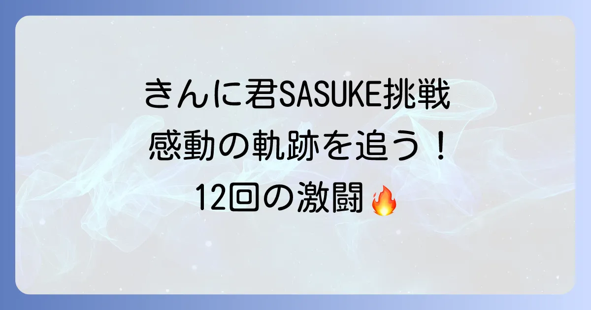 なかやまきんに君のSASUKE挑戦の軌跡!驚異の筋肉と感動のパフォーマンスを徹底解説