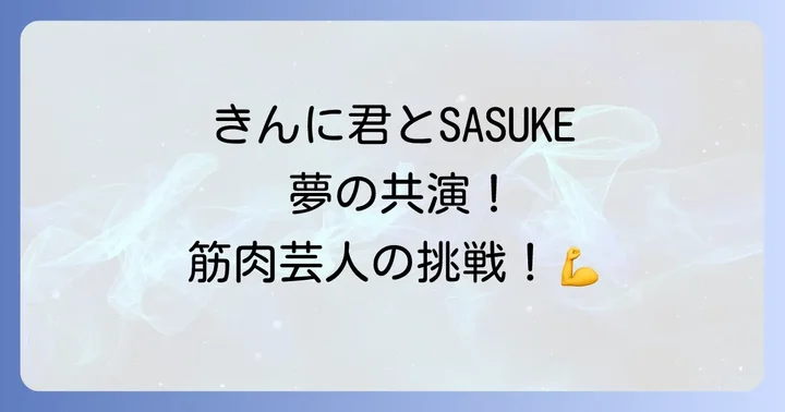 なかやまきんに君とSASUKEの出会い:筋肉芸人の挑戦が始まった背景