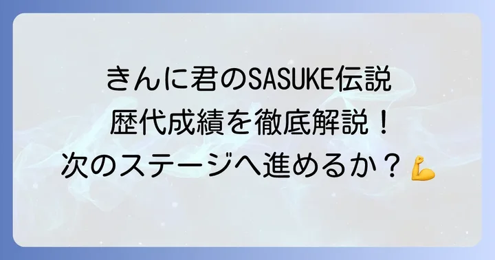 歴代SASUKE大会でのなかやまきんに君の挑戦と成績