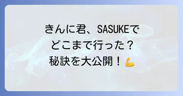 なかやまきんに君の肉体とSASUKE攻略の秘訣
