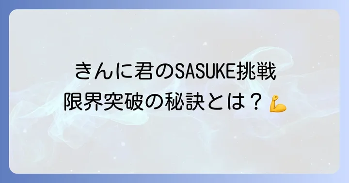 SASUKEがなかやまきんに君に与えた影響と今後の展望
