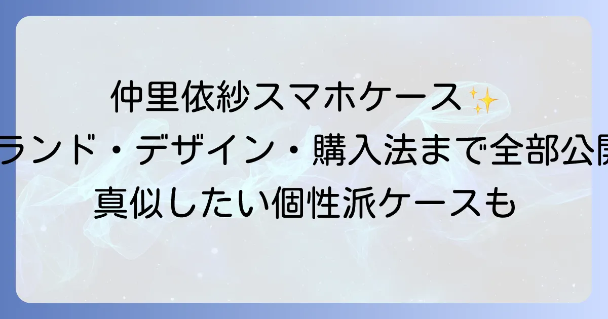 仲里依紗のスマホケースを徹底解説!愛用ブランドやデザイン、購入方法まで