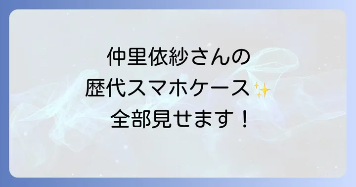仲里依紗さんの歴代スマホケースデザインを徹底紹介