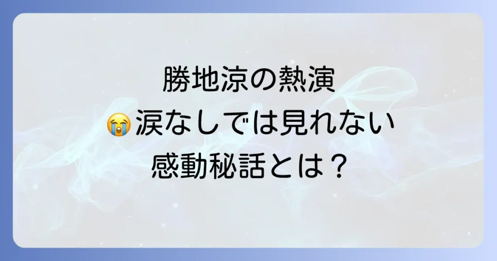 さとうきび畑の唄における勝地涼の役柄、ドラマの感動秘話、魅力を徹底解説