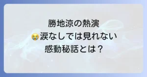 さとうきび畑の唄における勝地涼の役柄、ドラマの感動秘話、魅力を徹底解説