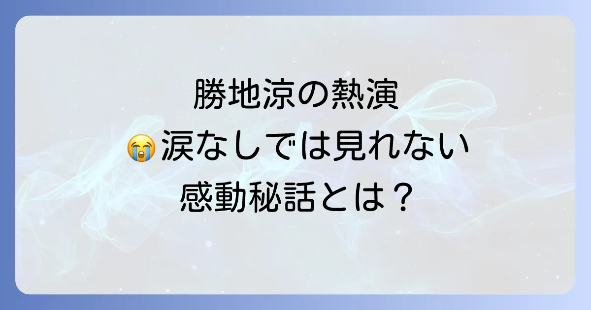 さとうきび畑の唄における勝地涼の役柄、ドラマの感動秘話、魅力を徹底解説