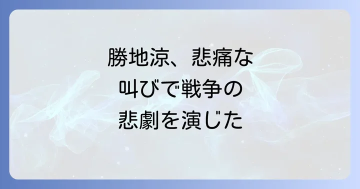 勝地涼がさとうきび畑の唄で演じた役柄とその存在感