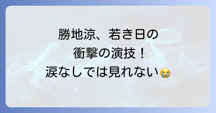 勝地涼のキャリアにおける「さとうきび畑の唄」の重要性