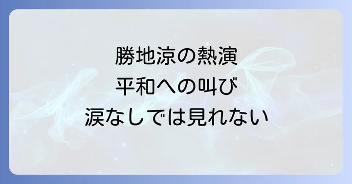 「さとうきび畑の唄」が今も語り継がれる理由