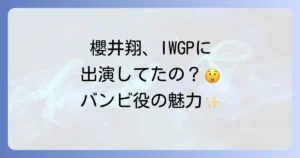 池袋ウエストゲートパークでの櫻井翔の出演回と「バンビ」役の魅力を徹底解説！
