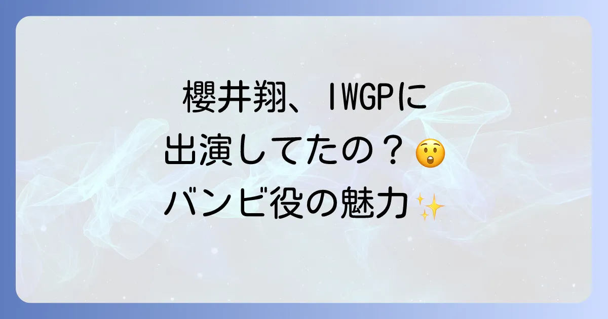 池袋ウエストゲートパークでの櫻井翔の出演回と「バンビ」役の魅力を徹底解説!