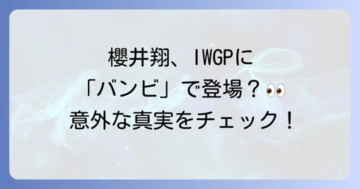 櫻井翔は池袋ウエストゲートパークに出演していた?意外な出演の真実
