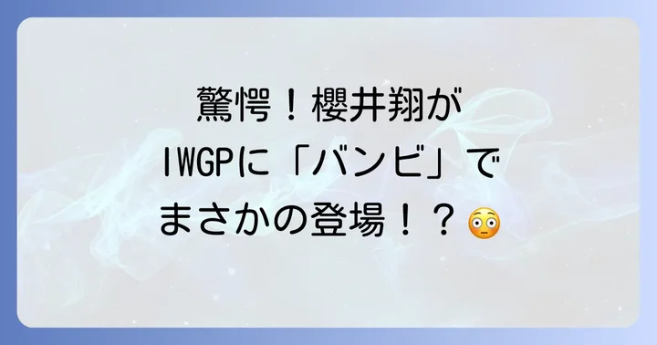 櫻井翔が演じた「バンビ」役の魅力と当時の印象