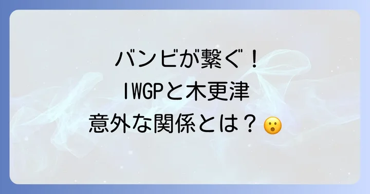 「木更津キャッツアイ」との深い繋がり!「バンビ」が繋ぐ世界観