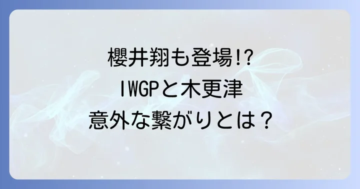 伝説のドラマ「池袋ウエストゲートパーク」の概要と豪華キャスト