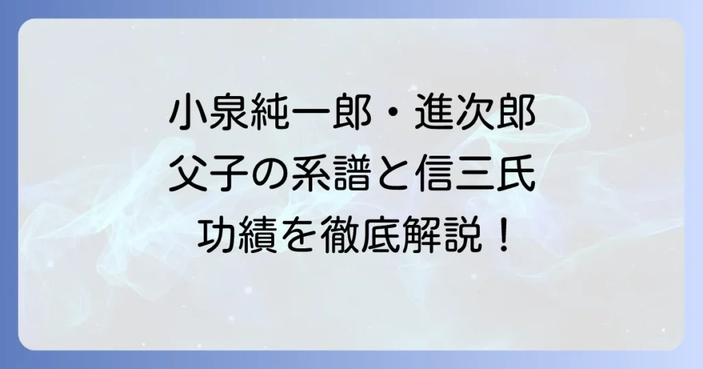 小泉純一郎と進次郎の政治的系譜と経済学者小泉信三の功績を徹底解説